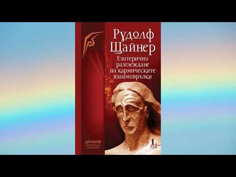 Видео: GA_235 - Езотерично разглеждане на кармическите взаимовръзки - том 1