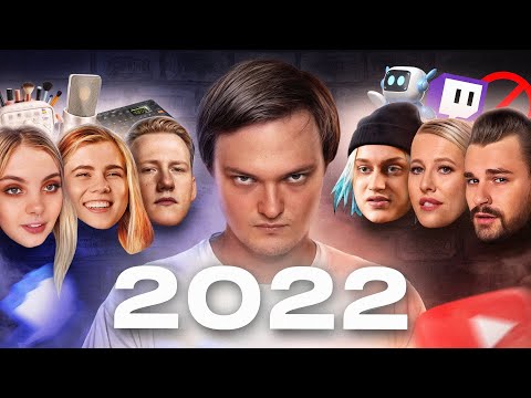 Видео: Все конфликты блогеров 2022