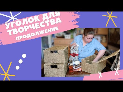 Видео: Новое рабочее место🎨 Что в коробках?📦 Как я храню нитки 🧵Расхламление