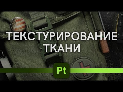 Видео: Текстурирование ткани в Adobe 3d Painter tutorial, cloth, fabric texturing