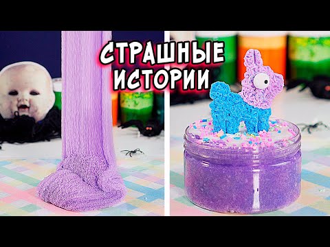 Видео: Новые СТРАШНЫЕ истории со слаймами. СТРАШИЛКИ на ночь