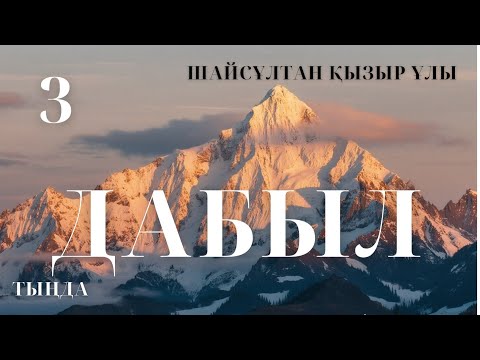 Видео: ДАБЫЛ. 3 ШІ БӨЛІМ. Тарихи роман. #аудиокітап #әңгіме 