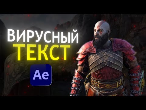 Видео: ВИРУСНЫЕ Эффекты Для Текста l After Effects Туториал