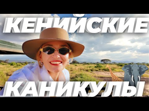 Видео: АФРИКАНСКОЕ САФАРИ: ЗАВТРАК С ЖИРАФАМИ, ДЕРЕВНЯ МАСАИ, НОЧЬ С БЕГЕМОТАМИ.