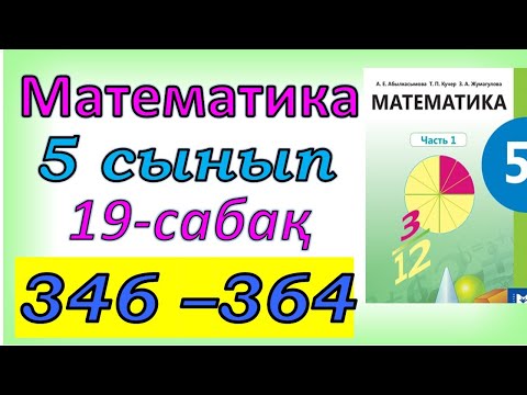 Видео: Математика 5 сынып 19 сабақ 346-364 есептер шығарылуы