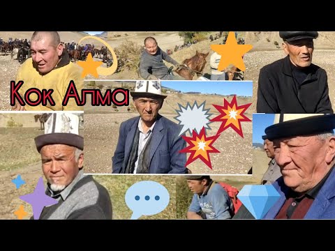 Видео: Кок Алма Айылында Аштын Аламан Улагы