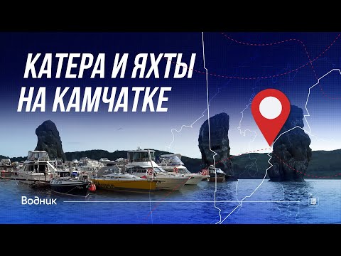 Видео: Катера и Яхты на Камчатке | Морская прогулка