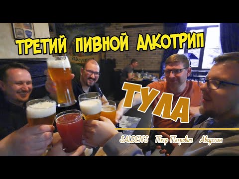 Видео: Пивной алко-трип в Тулу. Самовар, Saldens, Петр Петрович, Августин