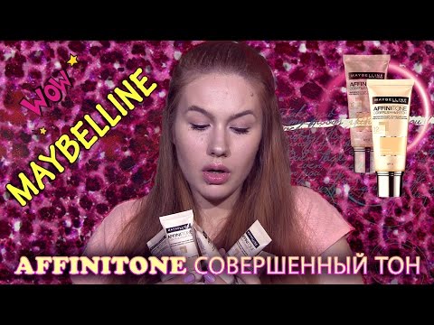 Видео: Тональный крем MAYBELLINE AFFINITONE СОВЕРШЕННЫЙ ТОН / Подробный обзор