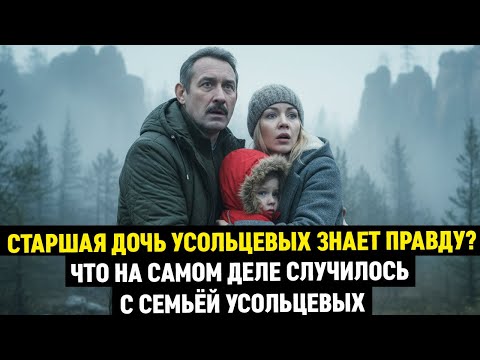 Видео: СТАРШАЯ ДОЧЬ УСОЛЬЦЕВЫХ ЗНАЕТ ПРАВДУ? ЧТО НА САМОМ ДЕЛЕ СЛУЧИЛОСЬ С СЕМЬЁЙ УСОЛЬЦЕВЫХ В ТАЙГЕ СИБИРИ