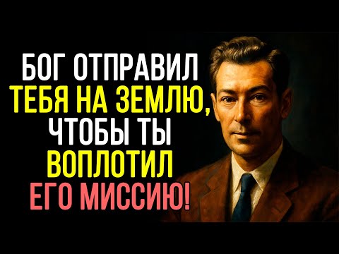 Видео: Действуй ТАК будто ТЫ ВЫПОЛНЯЕШЬ МИССИЮ БОГА - Невилл Годдард о секрете реализации