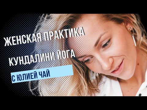 Видео: Кундалини-йога для женщин | Разминка | 35 минут