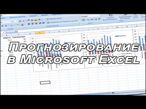 Видео: Прогнозирование в Microsoft Excel