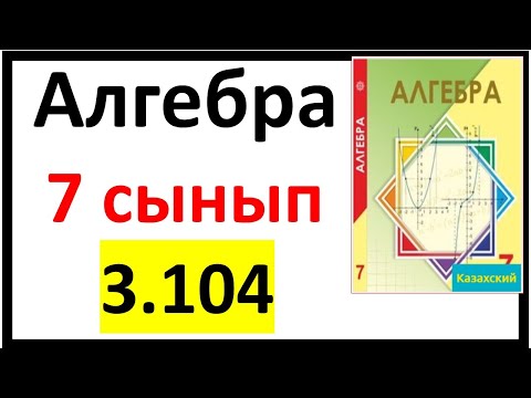 Видео: Алгебра 7 сынып 3.104 есеп