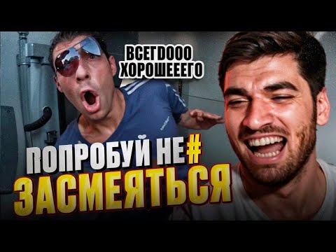 Видео: РАВШАН СМОТРИТ СМЕШНЫЕ ВИДЕО ДО СЛЕЗ !😂| #ЧЕЛЛЕНДЖ ПОПРОБУЙ НЕ ЗАСМЕЯТЬСЯ !