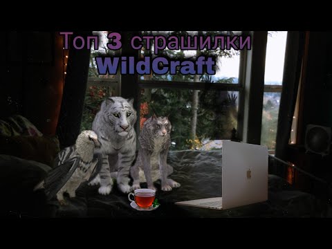 Видео: ТОП 3 СТРАШИЛКИ WildCraft