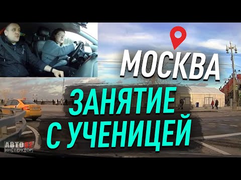Видео: Москва. Занятие с ученицей.