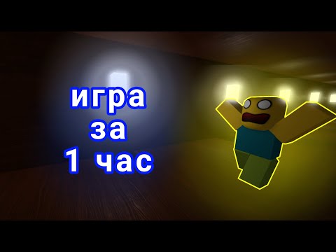 Видео: Хоррор за 1 час | Роблокс студио | Roblox studio