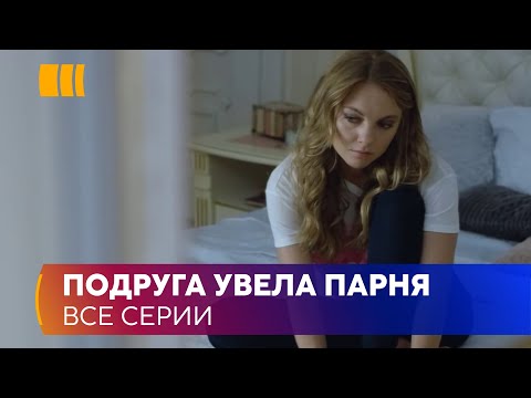 Видео: ПОДРУГА УВЕЛА ПАРНЯ. «Поговори с ней» - трогательная история возвращения к жизни в новом облике