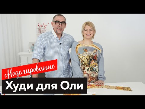 Видео: Моделирование интересного худи для Оли Паукште┃#дизайнодежды