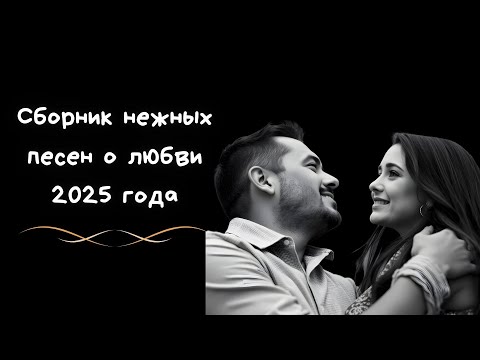 Видео: Самые Романтичные Песни 2025 Года Для Влюбленных!