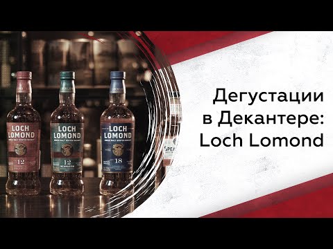 Видео: Дегустируем Loch Lomond: что нужно знать?