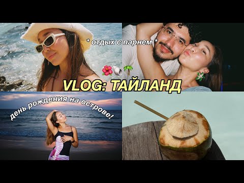 Видео: VLOG: ТАЙЛАНД | мой день рождения и отдых с парнем на Пхукете
