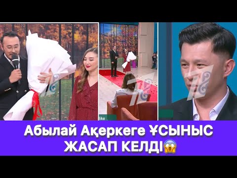 Видео: Абылай Ақеркеге ҰСЫНЫС ЖАСАП КЕЛДІ😱