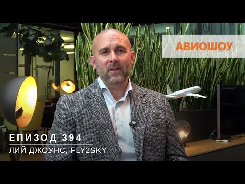 Видео: Авиошоу E394 - Представяме ви Лий Джоунс - новият шеф на българската Fly2Sky