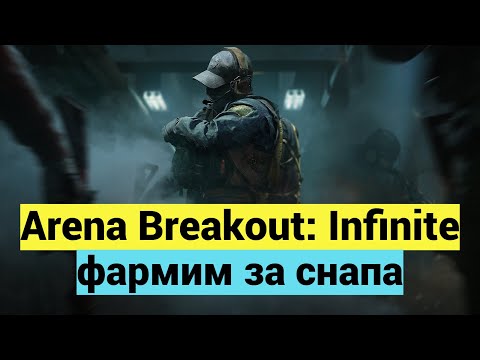 Видео: Arena Breakout: Infinite Фармим за снапа!