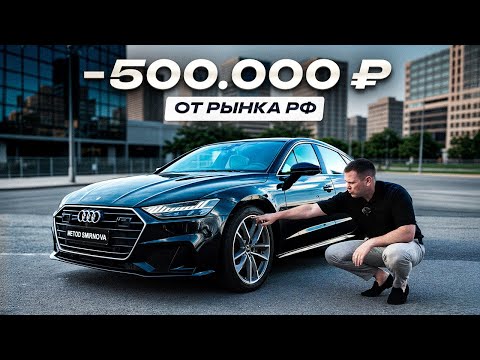 Видео: AUDI A7 50 TDI | Как сэкономить полмиллиона? Разбираем весь процесс