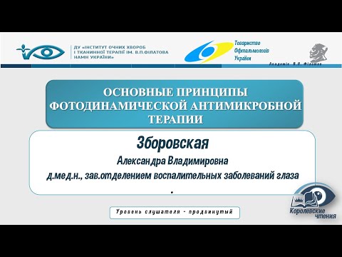 Видео: Основные принципы фотодинамической антимикробной терапии.
