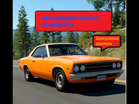 Видео: Как замедлить время в BeamNG.drive