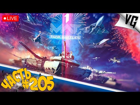 Видео: С ГОДОВЩИНОЙ МВТ !!! ➤ ЧАСТЬ 205 ➤ MWT: TANK BATTLES 🔴 #mwttankbattles