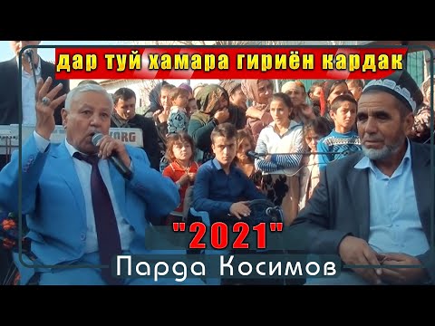 Видео: Парда Косимов дар туй хамара гириёнкардак 2021с Parda Qosim dar Tuyi 2021s