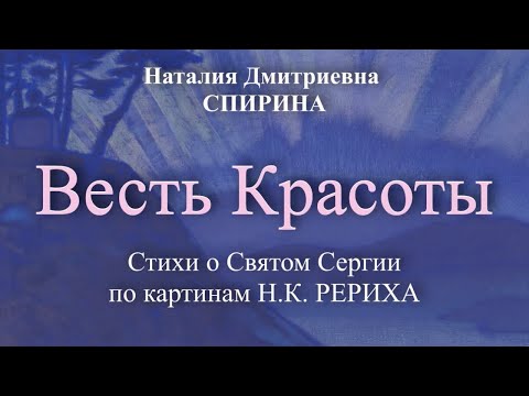 Видео: Стихи о Святом Сергии по картинам Н.К.РЕРИХА / Наталия Спирина