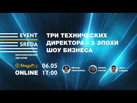 Видео: ТЕХДИРЕКТОР МЕРОПРИЯТИЙ — 3 эпохи шоу-бизнеса. Круглый стол Лектория Event-SREDA