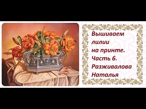 Видео: Вышиваем лилии на принте. Часть 6. Тонировка цветов.