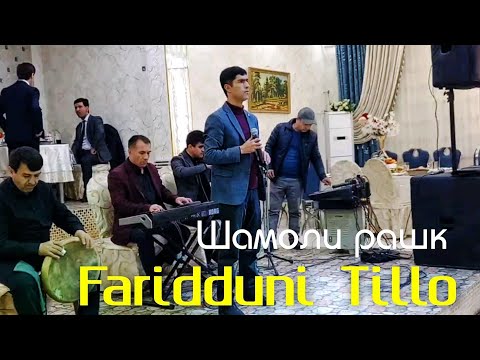 Видео: Фариддуни Тилло Шамоли Рашк Faridduni Tillo Rez
