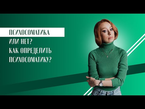 Видео: Психосоматика или нет? Как определить психосоматику