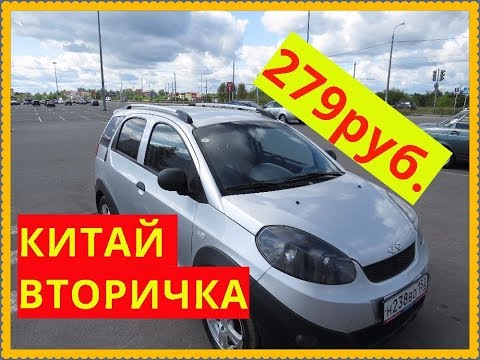 Видео: КИТАЙ ВТОРИЧКА  Chery IndiS 279т.р.