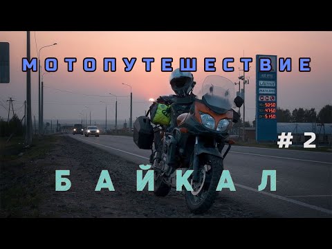 Видео: На мотоцикле V-Strom на Байкал. Серия 2. Киров - Омск. Дорожные приключения, ночевки в палатке
