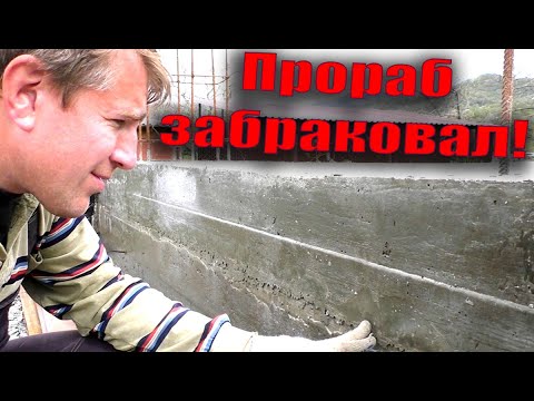 Видео: Снимаем опалубку. Брак? Не думаю! Прораб недоволен.