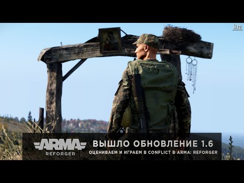 Видео: ArmA: Reforger | ВЫШЛО ОБНОВЛЕНИЕ 1.6 - НОВЫЙ ОСТРОВ - КОЛГУЕВ - ИГРАЕМ В CONFLICT