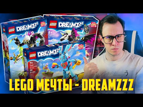Видео: LEGO DREAMZZZ - ЭТО ПРОСТО МЕЧТА!