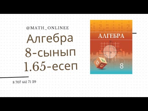 Видео: Алгебра 8 сынып 1.65 есеп Теңсіздіктер жиынын сан аралықтар арқылы жазу