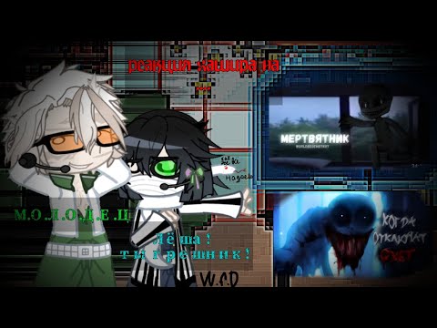 Видео: Реакция Хашира на страшилки/gcpm/made by / W.f.D