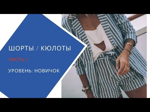 Видео: шьём широкие брюки, кюлоты, шорты. Раскрой. Карманы с французскими швами.