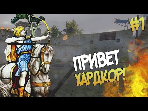 Видео: Mount and Blade: Prophesy of Pendor - ПРИВЕТ ХАРДКОР! #1