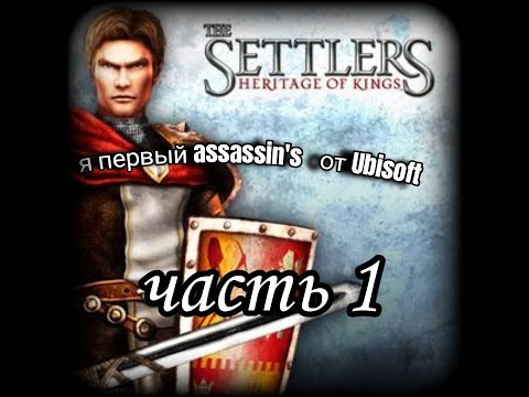 Видео: The Settlers 5  Наследие королей history  edition  Прохождение  Миссия 1 Тальгрунд